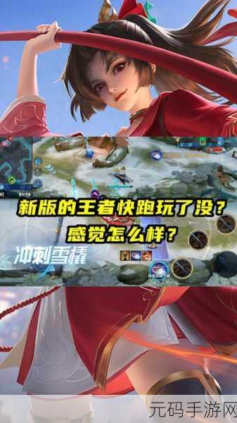 王者荣耀王者快跑2021玩法深度解析