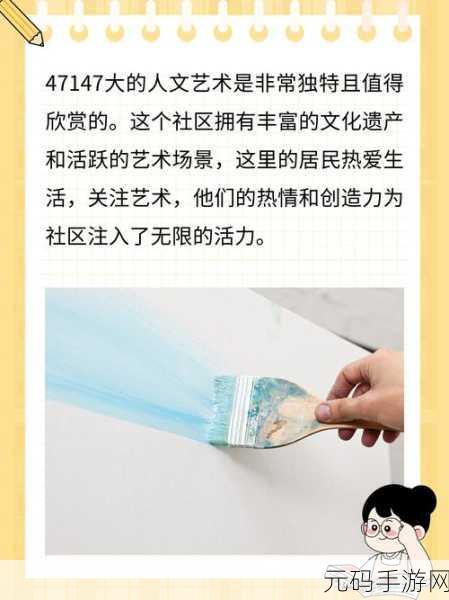 47147人文艺术欣赏：好的，以下是关于“47147人文艺术欣赏”的10个新标题建议：