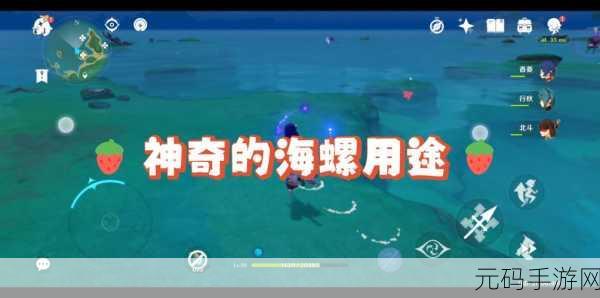 原神手游资讯,探索海螺的神秘力量,发送信号解锁全新冒险