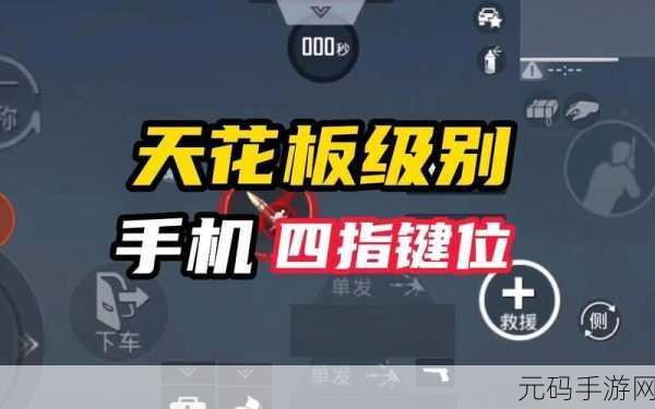 和平精英四指操作快速单点技巧全解析