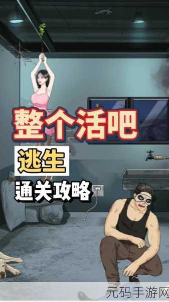 玩家分享整个活吧逃脱游戏攻略：1. 《活吧逃脱游戏全攻略：轻松破解每个关卡技巧