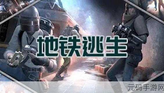 手游资讯，地铁逃生高手对决，乔治与骆大乐谁更胜一筹？
