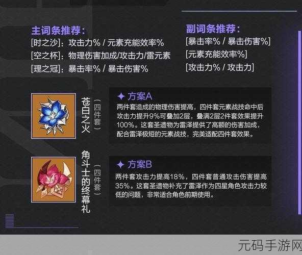 原神雷泽养成秘籍，圣遗物抉择、阵容搭配与毕业武器指南