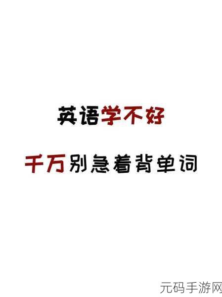 坐在学霸的棍子上背单词电影:1. 坐在学霸肩膀上,轻松掌握单词的秘诀
