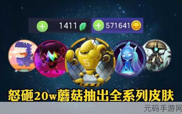 球球大作战，揭秘免费获取金蘑菇的多样途径