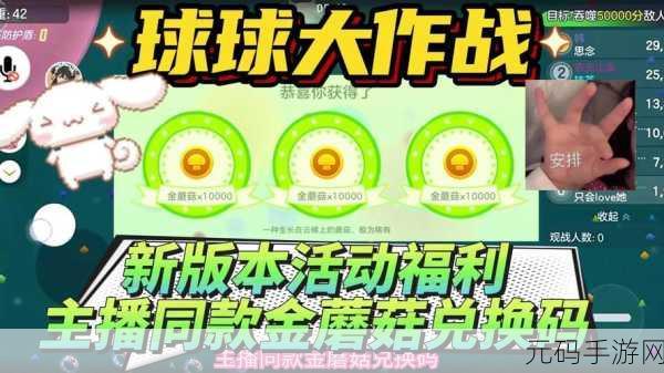 球球大作战，揭秘免费获取金蘑菇的多样途径