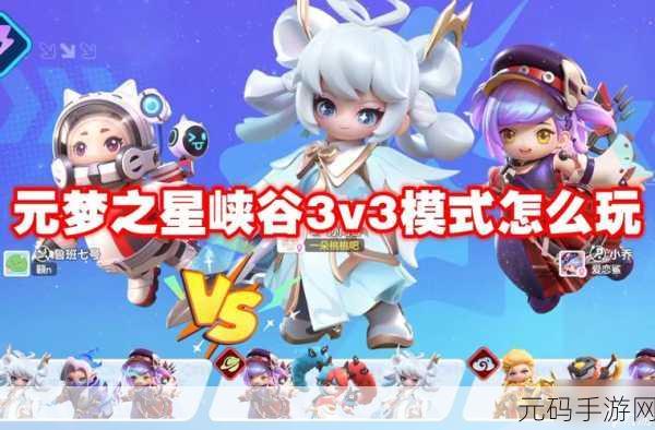 元梦之星峡谷3v3模式玩法全攻略