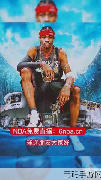九点幺免费版网站nba下载：1. 免费获取NBA直播资源，畅享精彩赛事！