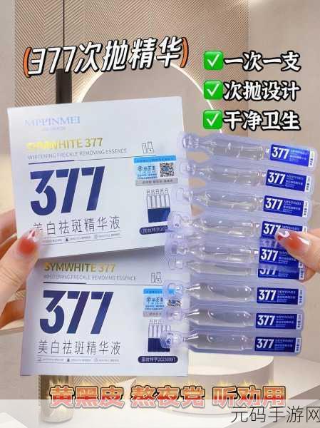 国产377vc精华2真能祛斑吗：1. 国产377VC精华2：斑点消失的秘密武器