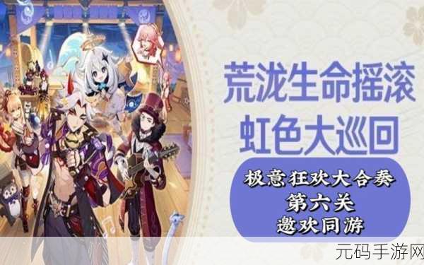 原神，极意狂欢大合奏第五天古海复涌之时通关全攻略