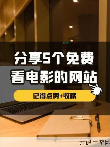 免费网站看电影和电视哪个好2024年最全推荐：1. 2024年必看十大免费网站电影与电视推荐