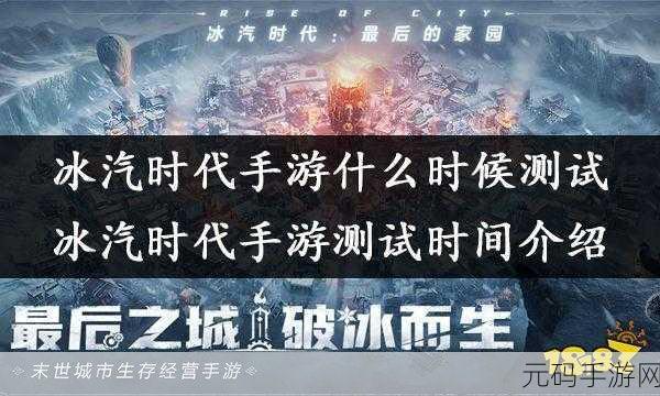 冰汽时代手游上线时间深度分析与介绍