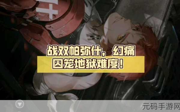 手游资讯，战双帕弥什幻痛囚笼角色推荐及难度分析