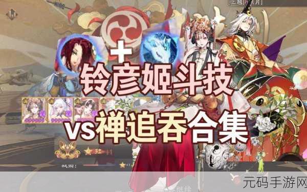 阴阳师斗技传统一波流，新版本更新与赛事前瞻