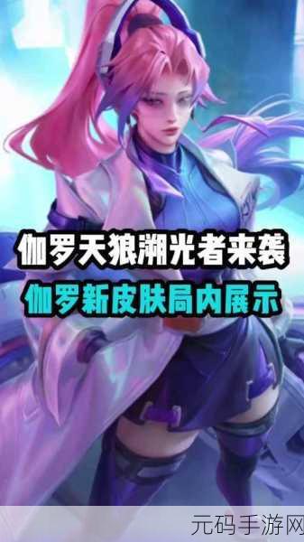 王者荣耀伽罗天狼溯光者，价格探秘与购买攻略