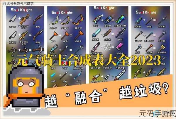 元气骑士武器合成表2023，解锁全新战斗力量的秘籍