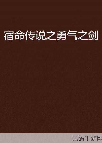 原神，探寻狮牙之牙与勇气之剑任务的神秘之地