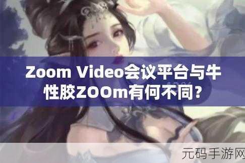 Zoom与牛性胶ZOOm：1. ＂Zoom与牛性胶：革新在线沟通的新趋势