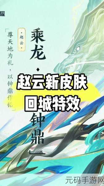 王者荣耀赵云深度解析，属性技能与铭文搭配全攻略