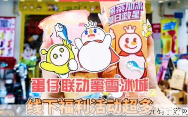 手游资讯，蛋仔派对与蜜雪冰城联动皮肤获取方法全揭秘