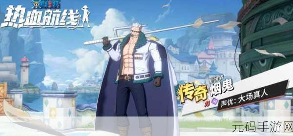 手游资讯，航海王热血航线新世界乌索普震撼上线