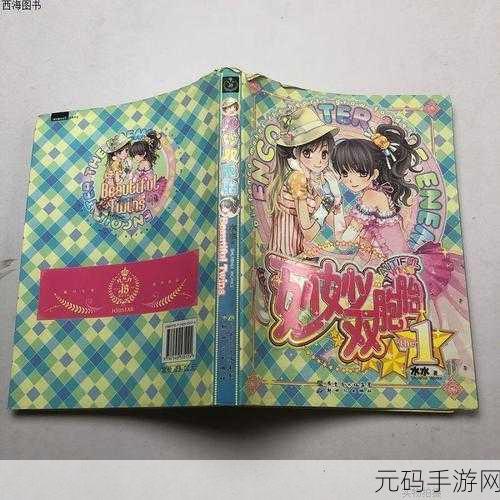 妙妙双胞胎系列1-2全集回顾：当然可以，以下是根据《妙妙双胞胎》系列的主题和风格拓展出来的新