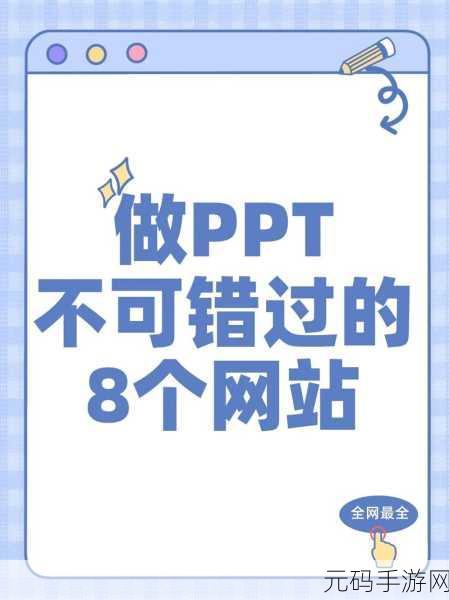 成品ppt的网站免费观看：1. 免费获取成品PPT资源，轻松提升演讲水平