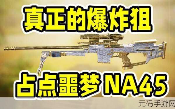 使命召唤手游，解锁 NA45 远射金皮，掌控爆炸狙远射秘籍