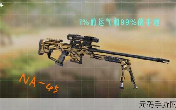 使命召唤手游,解锁 NA45 远射金皮,掌控爆炸狙远射秘籍