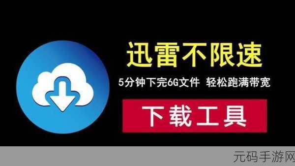 迅雷下载弹窗:1. 迅雷下载助手:提升您的文件下载体验