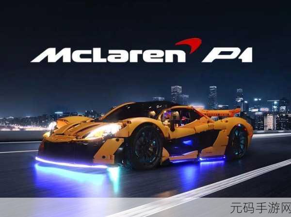 王牌竞速,迈凯轮 P1 培养价值深度剖析与实战技巧