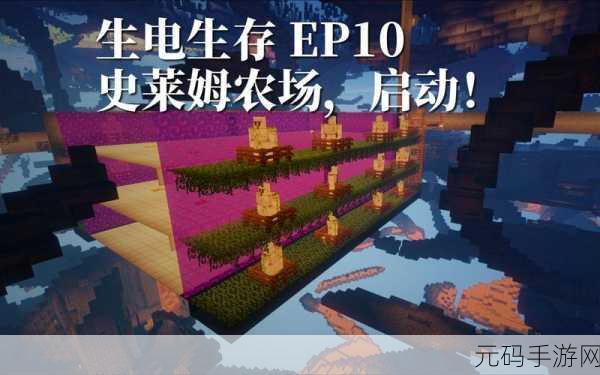 我的世界,打造完美史莱姆农场的终极指南