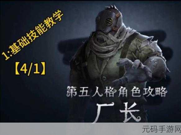 第五人格厂长刷分攻略，高效策略与技巧解析