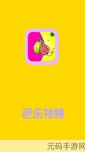 芭乐视频幸福宝苹果APP下载免费版:1. 芭乐视频幸福宝:轻松享受无限精彩