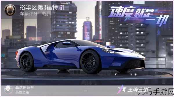王牌竞速福特GT获取及玩法全攻略