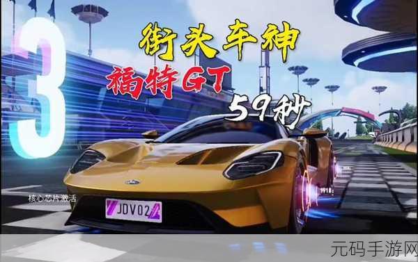 王牌竞速福特GT获取及玩法全攻略