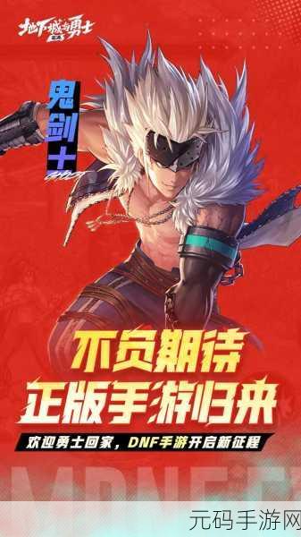 DNF 3D版手游震撼发布,经典重塑,全新冒险启程