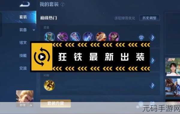 王者荣耀,狂铁铭文搭配秘籍 实战策略深度剖析