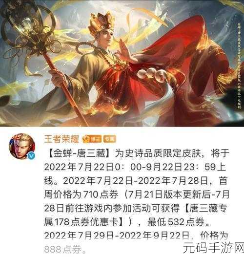 王者荣耀2023年金蝉唐三藏皮肤限时返场资讯