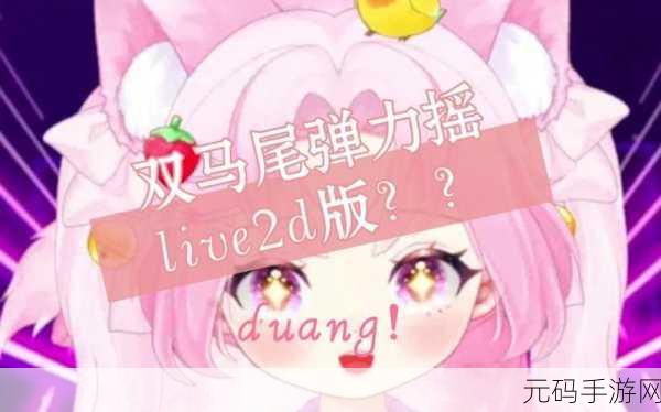抓住双马尾加攻速暴击:1. 抓住双马尾,提升攻速与暴击的秘密