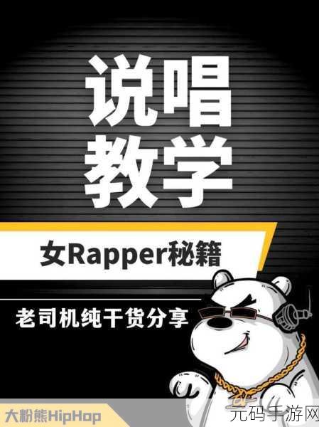 女性RAPPER女性RAP叫什么：1. 女性Rapper的崛起：她们如何重新定义hip-hop