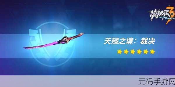 崩坏3新版本资讯，无限激光改版与武器萃取技能详解