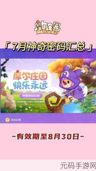 摩尔庄园手游神奇密码入口揭秘,解锁专属福利,畅享庄园乐趣