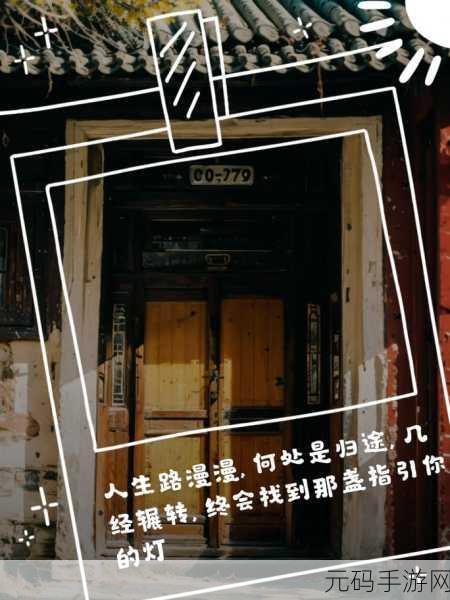 2024海角最新回家路人生百态:1. 《2024海角归途:人生百态的新篇章