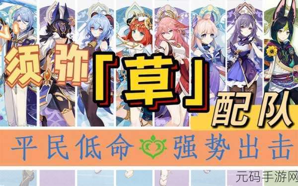 原神草神配队推荐，打造高效元素反应队伍