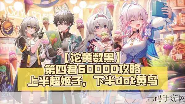 崩坏,星穹铁道 黄数黑关卡满分秘籍大揭秘