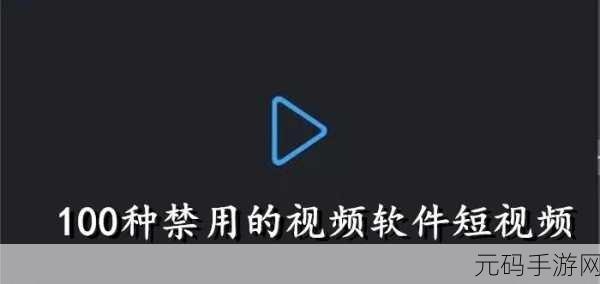 免费100种禁用的视频软件:1. 免费获取上百款禁用视频软件的终极指南