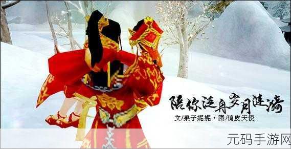 诛仙情缘任务永结连理全攻略，助你携手挚爱