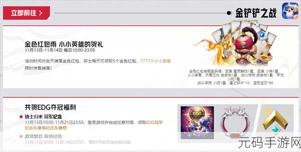 手游资讯，金铲铲之战红包雨活动全攻略