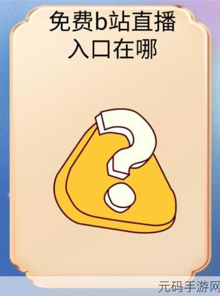 免费进入b站哔哩哔哩：1. 免费畅游B站，尽享海量优质内容！